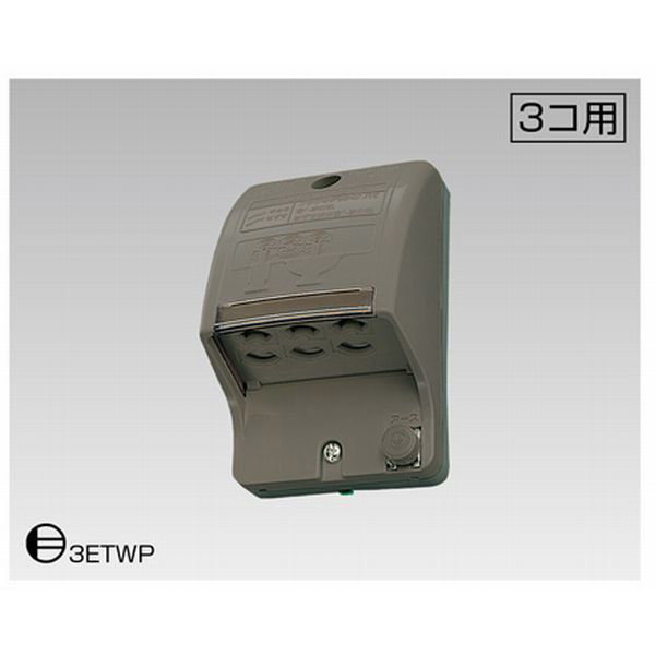 東芝ライテック 防雨形 IPX3 アースターミナル付防水コンセント 3個用