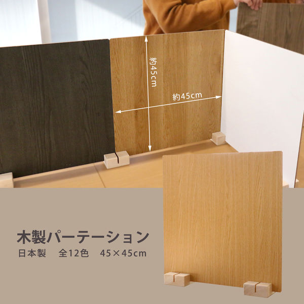 軒先渡し】友澤木工 かんたん組立 木製パーテーション 450×450mm