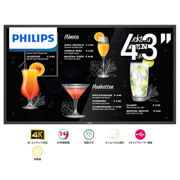 フィリップス 43インチ 4K液晶大型モニター 700cd 24時間連続稼働可能