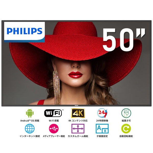 フィリップス 50インチ 4K液晶大型モニター 500cd 24時間連続稼働可能