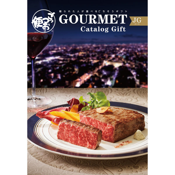 ごっつお便 カタログギフト JGコース 1個（直送品） - アスクル