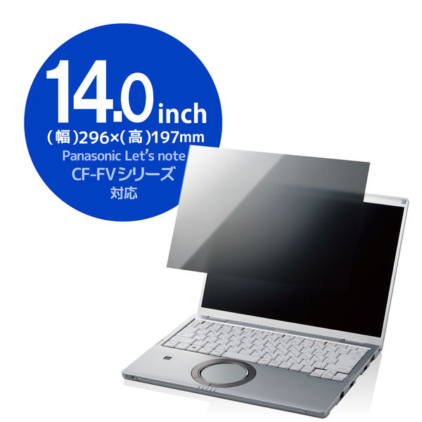 プライバシーフィルター CF-FVシリーズ用 14インチ のぞき見防止 抗菌