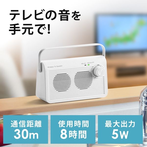 サンワダイレクト テレビスピーカー(ワイヤレス・テレビ用・手元