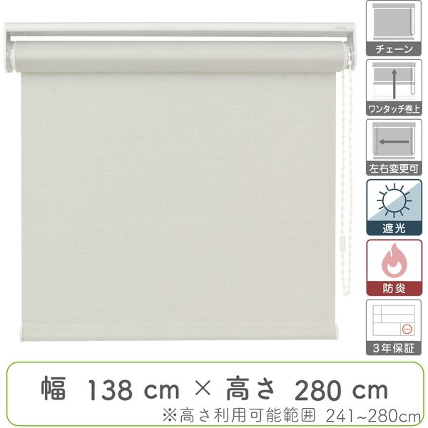 幅1cm単位】プロ仕様「遮光」ロールスクリーン幅138cm×高241～280cm