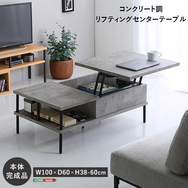ホームテイスト コンクリート調 リフティングセンターテーブル 幅1000