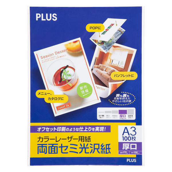 プラス カラーレーザー用紙 両面セミ光沢紙 厚口 56282 A3 PP-140WH-M