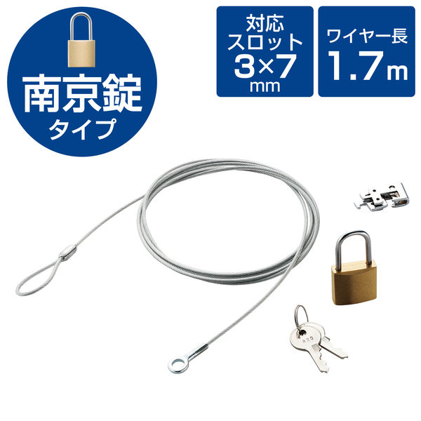 セキュリティワイヤー 標準スロット(3×7mm) 南京錠 1.7m 直径2.2mm