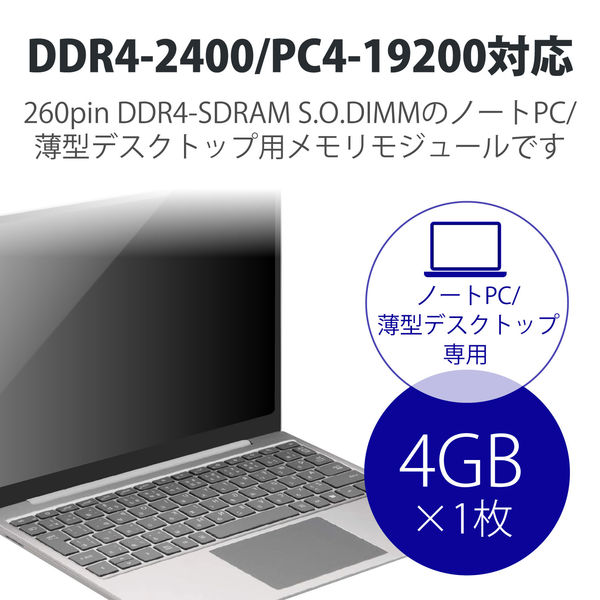 増設メモリ ノートPC用 DDR4-2400 PC4-19200 4GB S.O.DIMM エレコム 1
