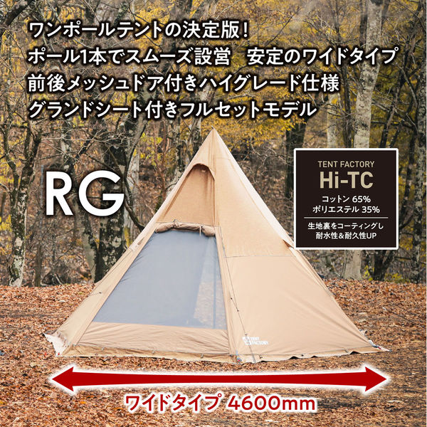 TENT FACTORY(テントファクトリー) Hi-TCワイドワンポールテントRG