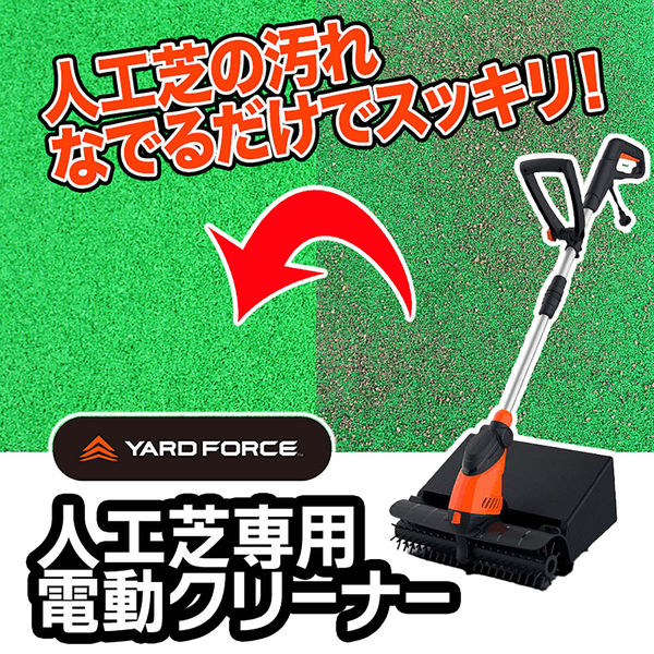 エアロボックス YARDFORCE 電動人工芝クリーナー ハイパワー 落ち葉