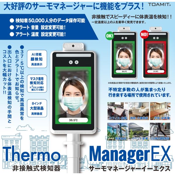 東亜産業 非接触式検知器 サーモマネージャーEX TOA/R/2000 1台（直送