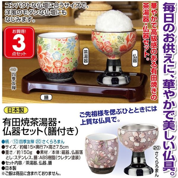 せーとく 有田焼茶湯器・仏器セット(膳付) 桜ろまん 6733020 1点