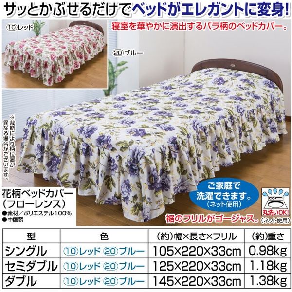 リードカキノ 花柄ベッドカバー（フローレンス） ブルー シングル