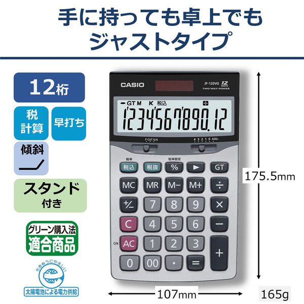 カシオ計算機 エコ＆グリーン中型卓上電卓 JF-120VG-N - アスクル