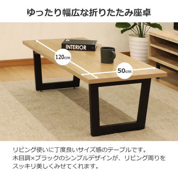 エイ・アイ・エス 折畳座卓 幅1200×奥行500×高さ375mm ナチュラル SMFT