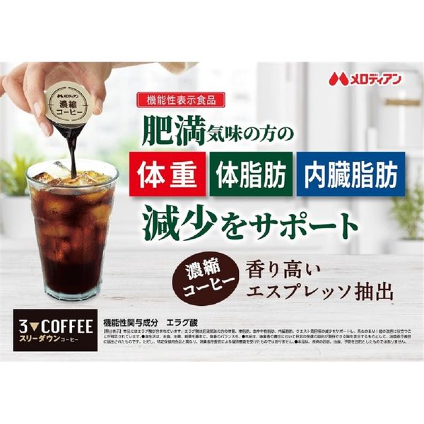 ポーションコーヒー】【機能性表示食品】メロディアン スリーダウン