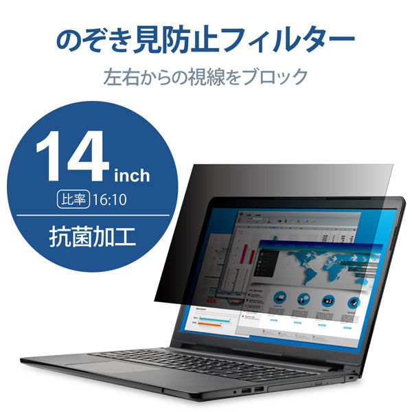 プライバシーフィルター 14W型 のぞき見防止 抗菌 ブルーライトカット