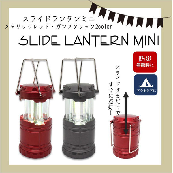 アクティー スライドランタンミニ メタリックレッド 6300035968 1個
