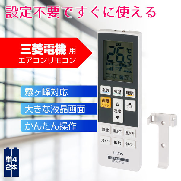 朝日電器 エアコンリモコン 三菱用 RC-AC37MI（直送品） - アスクル