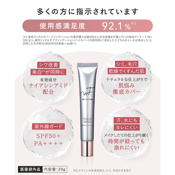WrinkFade(リンクフェード) 薬用リンクルケアファンデーション（ハイ