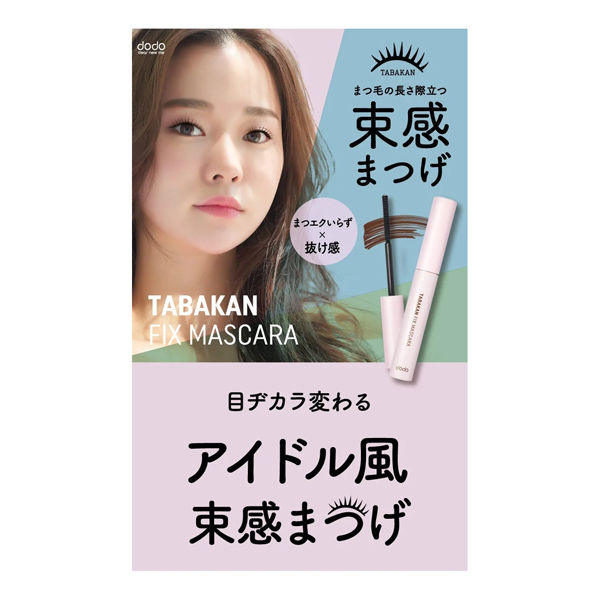 dodo（ドド） 束感フィックスマスカラ 03 モーヴピンク - アスクル