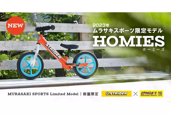 世界中400万人以上の子どもたちに愛されているストライダー ムラサキ