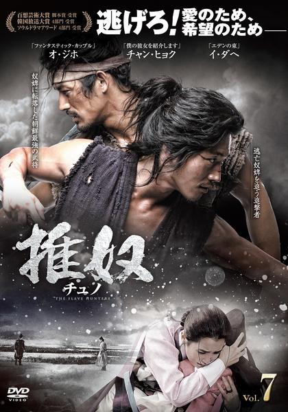 DVD「チュノ ～推奴～ Vol．7」作品詳細 - GEO Online/ゲオオンライン