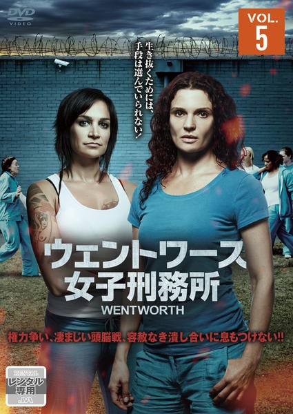 DVD「ウェントワース女子刑務所 Vol．5」作品詳細 - GEO Online