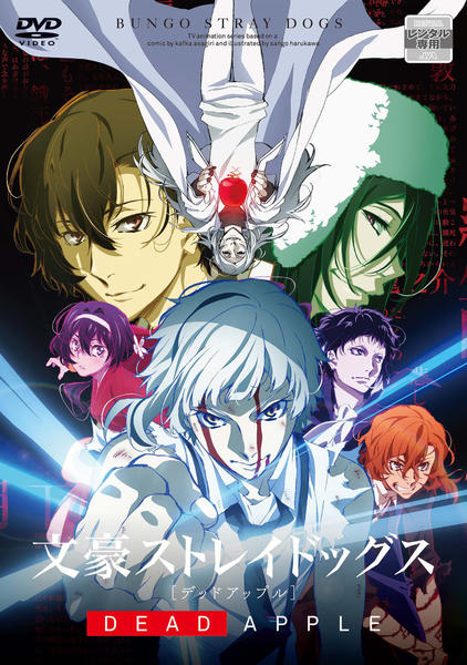 DVD「文豪ストレイドッグス DEAD APPLE」作品詳細 - GEO