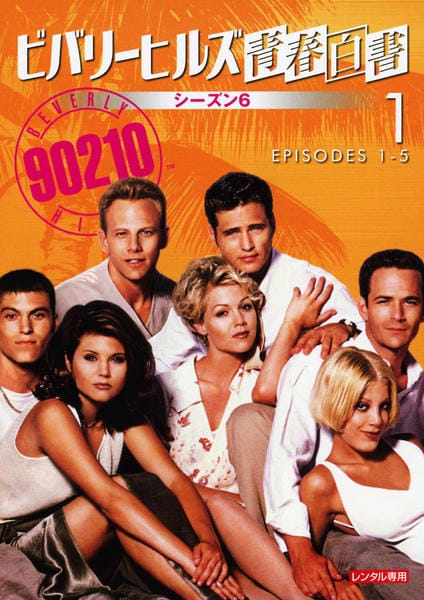 DVD「ビバリーヒルズ青春白書 シーズン6 Vol．1」作品詳細 - GEO