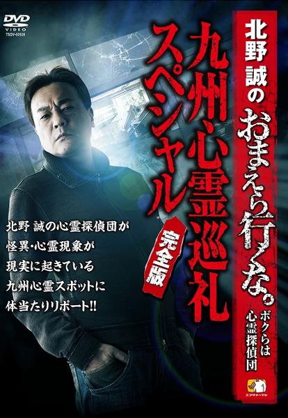DVD「北野誠のおまえら行くな。～ボクらは心霊探偵団～ 九州心霊巡礼