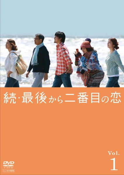 DVD「続・最後から二番目の恋 第1巻」作品詳細 - GEO Online/ゲオ