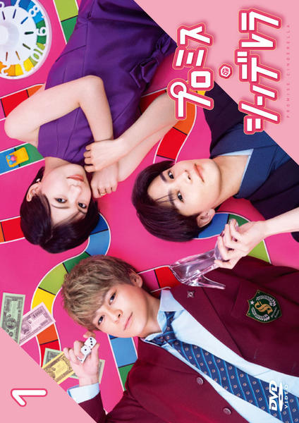 DVD「プロミス・シンデレラ Vol．1」作品詳細 - GEO Online/ゲオ