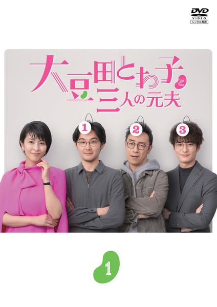 DVD「大豆田とわ子と三人の元夫 Vol．1」作品詳細 - GEO Online