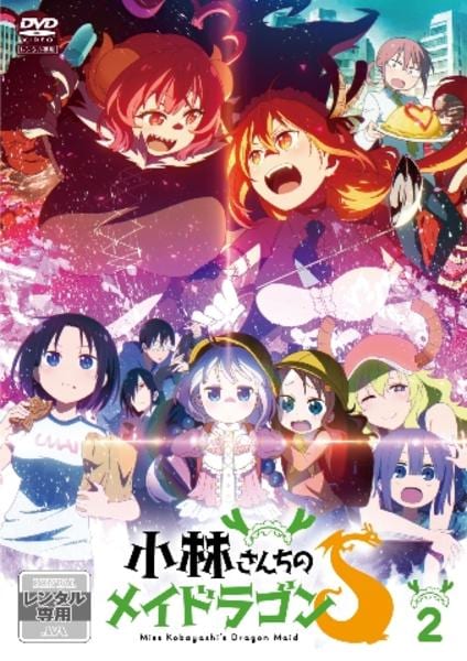 DVD「小林さんちのメイドラゴンS 2」作品詳細 - GEO Online/ゲオ