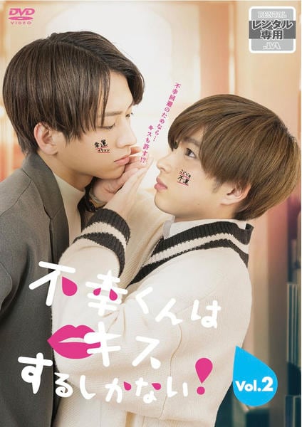 DVD「不幸くんはキスするしかない！ 2巻」作品詳細 - GEO Online/ゲオ