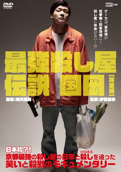 DVD「最強殺し屋伝説国岡［完全版］」作品詳細 - GEO Online/ゲオ