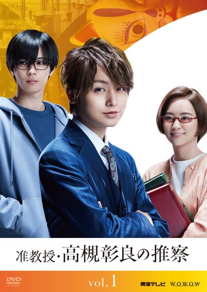 DVD「准教授・高槻彰良の推察 Vol．1」作品詳細 - GEO Online/ゲオ