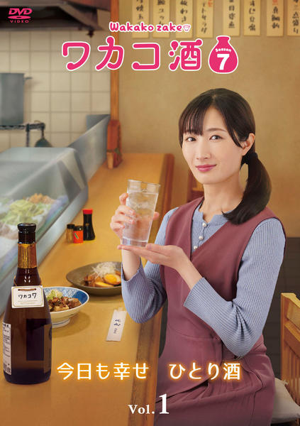 DVD「ワカコ酒 Season7 vol．1」作品詳細 - GEO Online