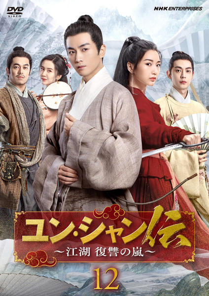 DVD「ユン・シャン伝 ～江湖 復讐の嵐～ 12」作品詳細 - GEO Online