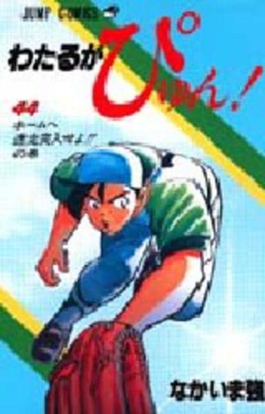 コミック「わたるがぴゅん！ 44」作品詳細 - GEO Online/ゲオオンライン