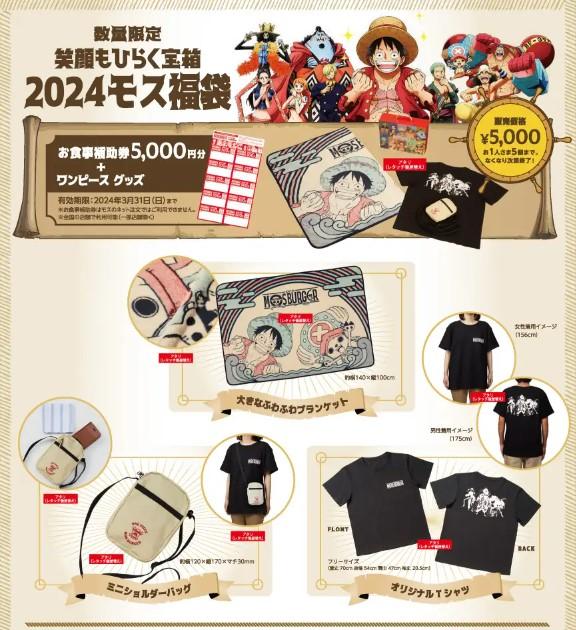 モスバーガー】2024年福袋はTVアニメ「ONE PIECE」とコラボ。食事券