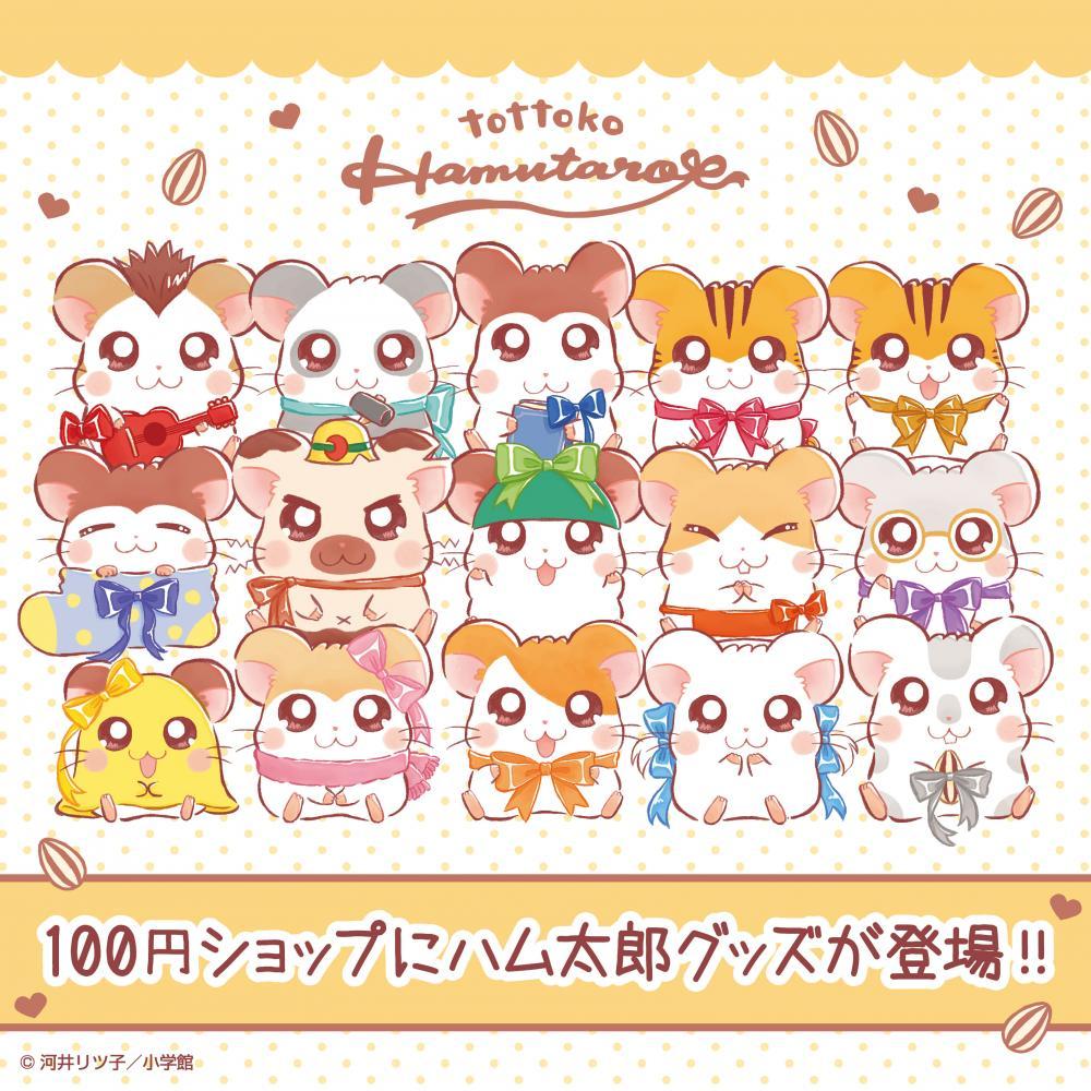 全部欲しいのだ」とっとこハム太郎が100円ショップに降臨！リボン姿の