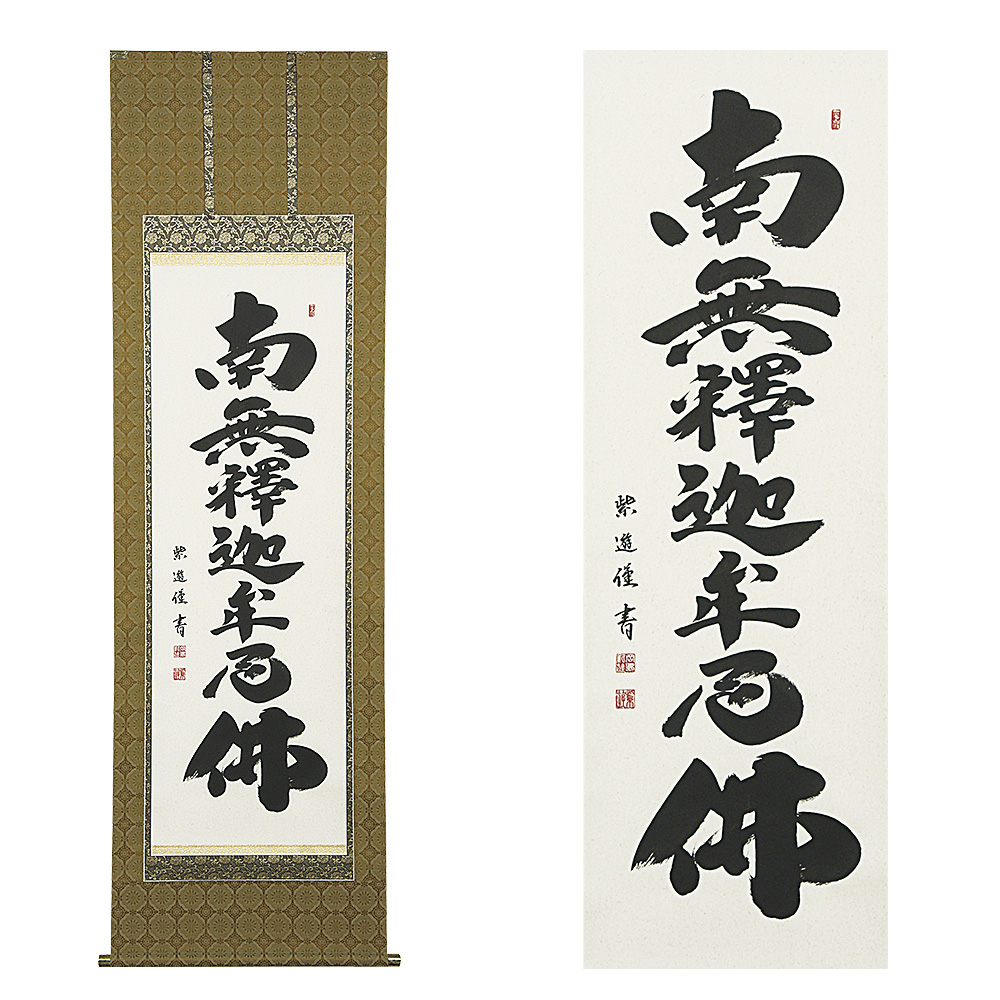 釈迦名号掛軸 上等緞子表装本仕立 岡島紫遊（おかじましゆう）作 尺5立