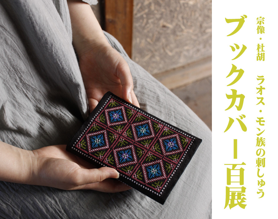 ラオス モン族の手しごと ブックカバー 百展 』 - 杜胡 toco｜宗像の古