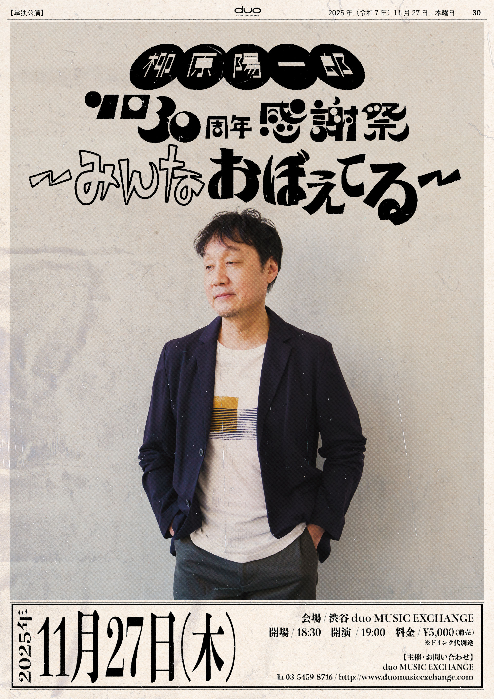 ソロ30周年感謝祭〜みんなおぼえてる配信決定 - Yananet