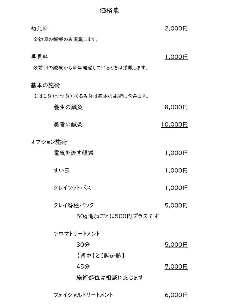 価格改定のお知らせ - かりん鍼灸