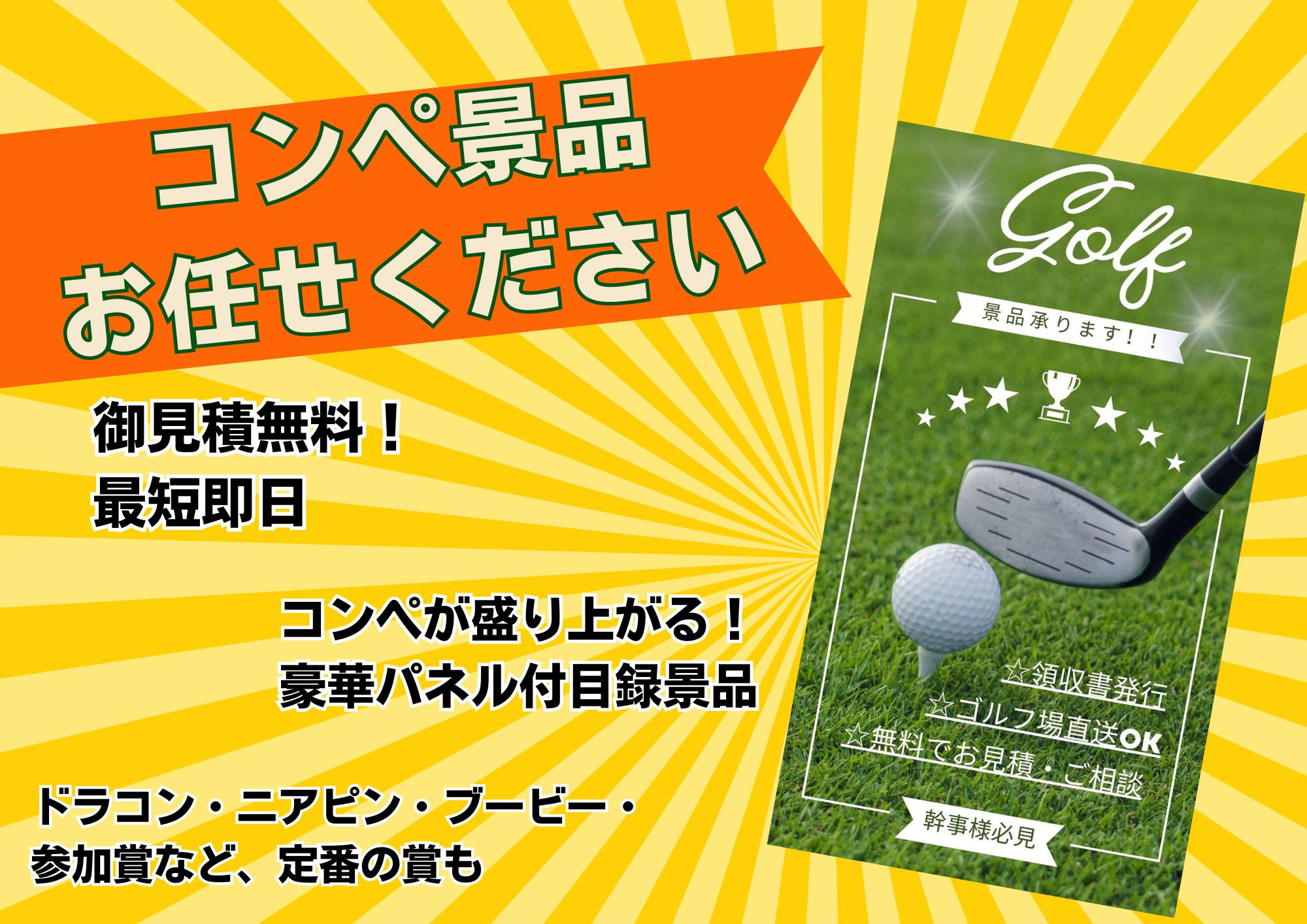 実店舗からのお知らせ】 **ゴルフコンペ景品 承り中！** - クオリ株式会社