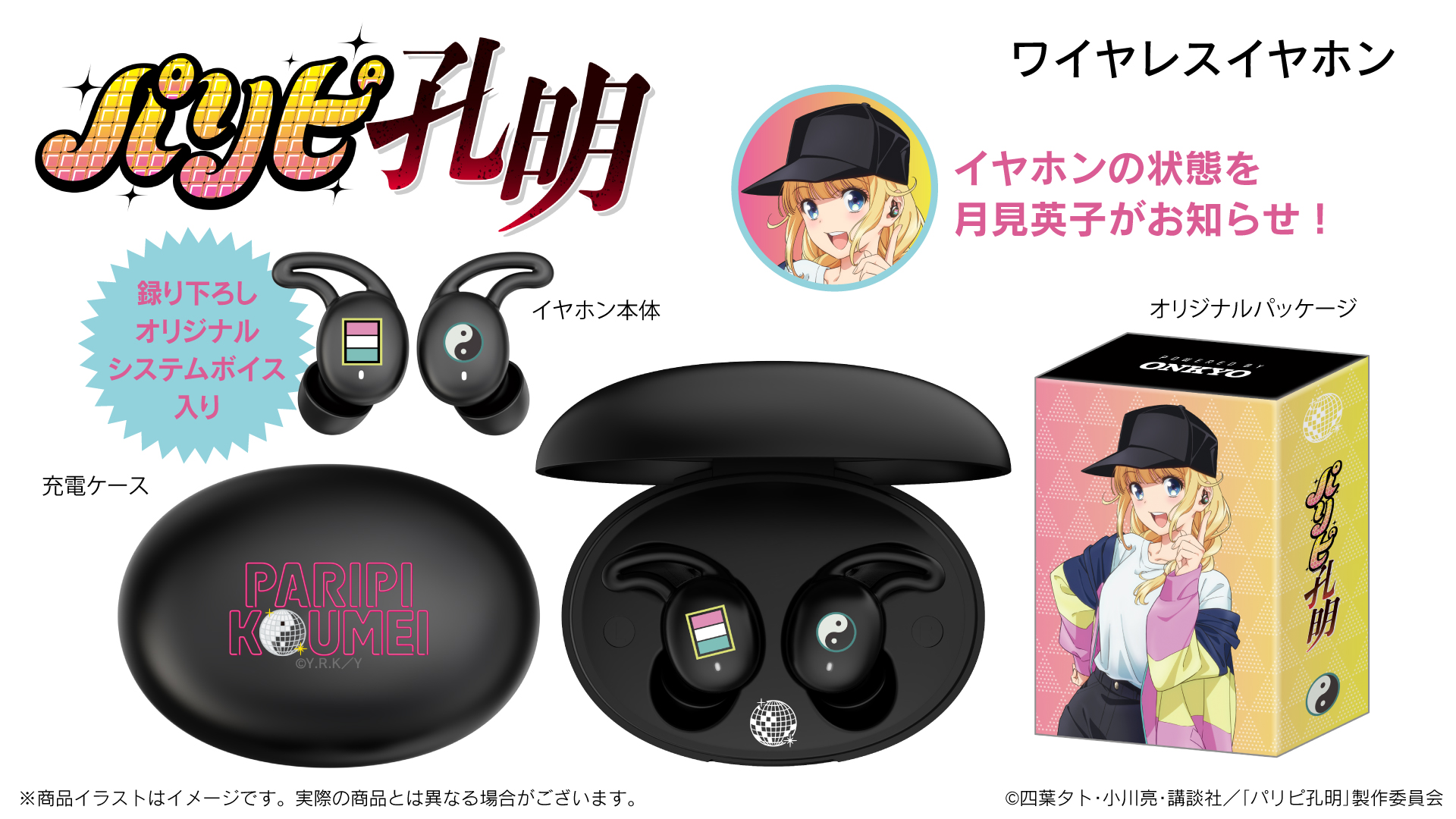 TVアニメ 『パリピ孔明』 ボイス搭載ワイヤレスイヤホンが期間限定で