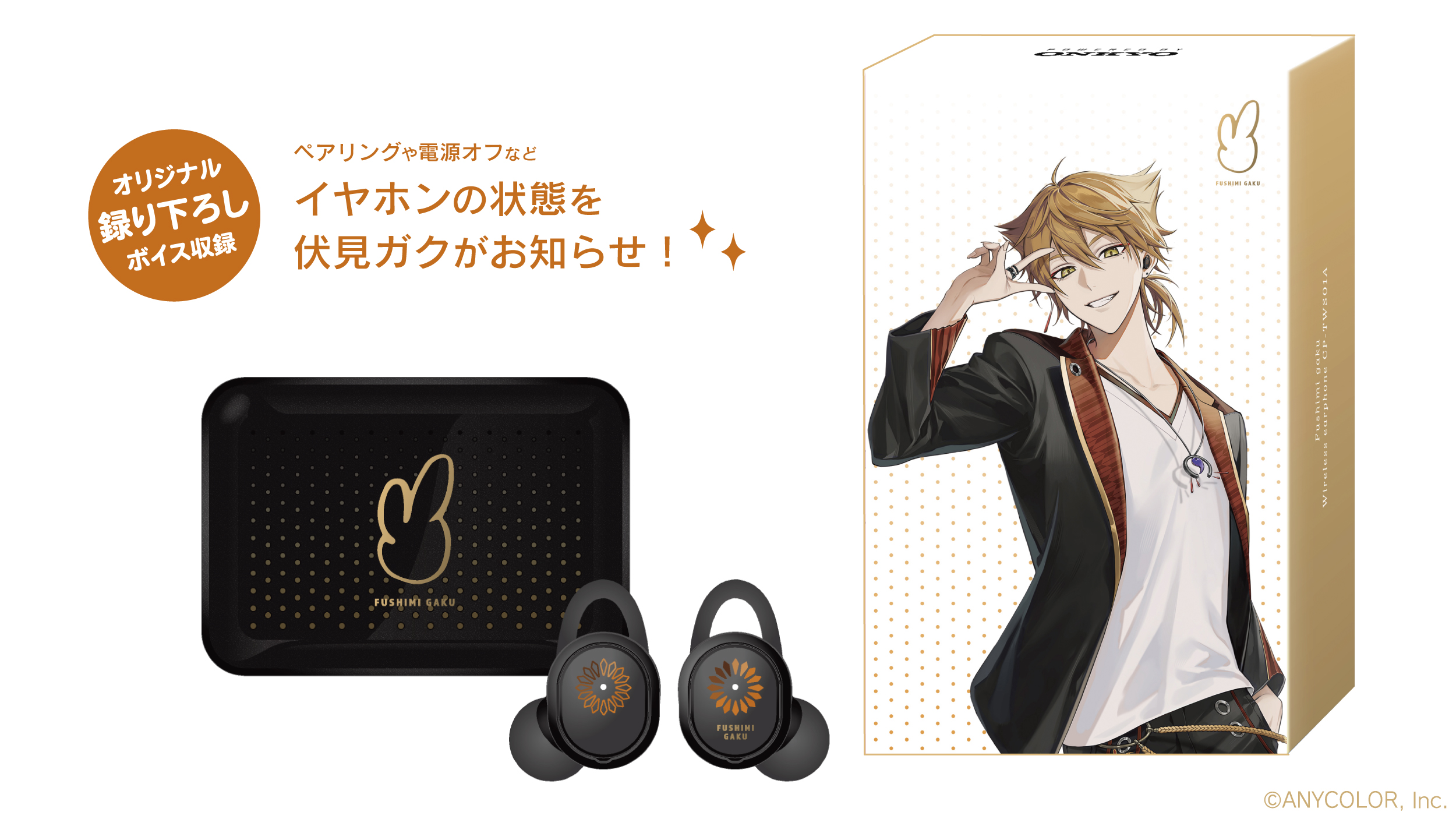 にじさんじ所属「伏見ガク」ボイス搭載ワイヤレスイヤホン が完全受注